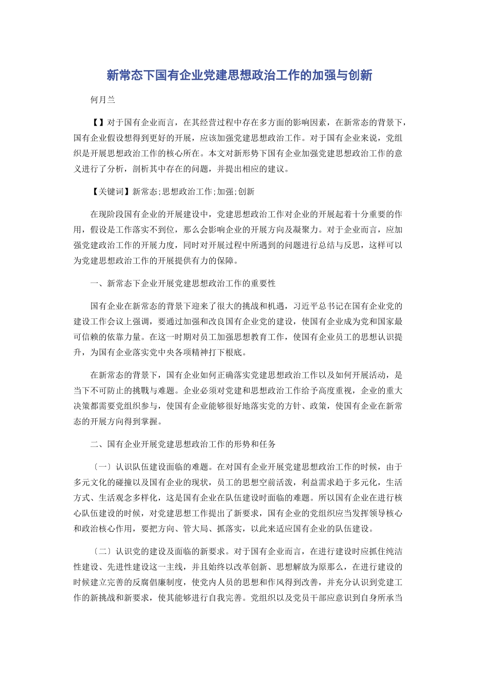 2023年新常态下国有企业党建思想政治工作的加强与创新.docx_第1页