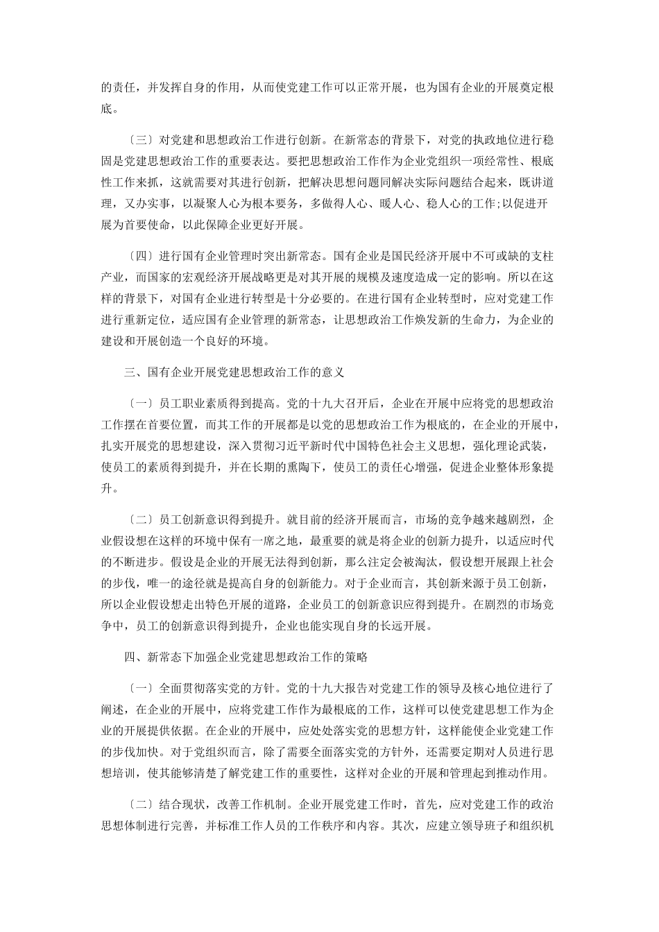 2023年新常态下国有企业党建思想政治工作的加强与创新.docx_第2页