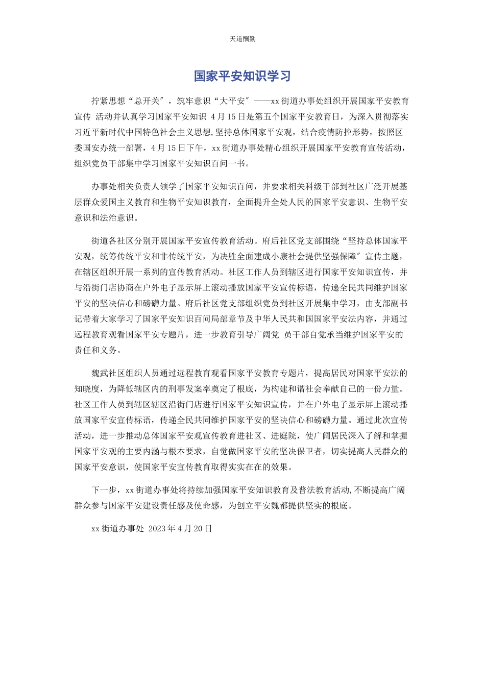 2023年国家安全知识学习范文.docx_第1页