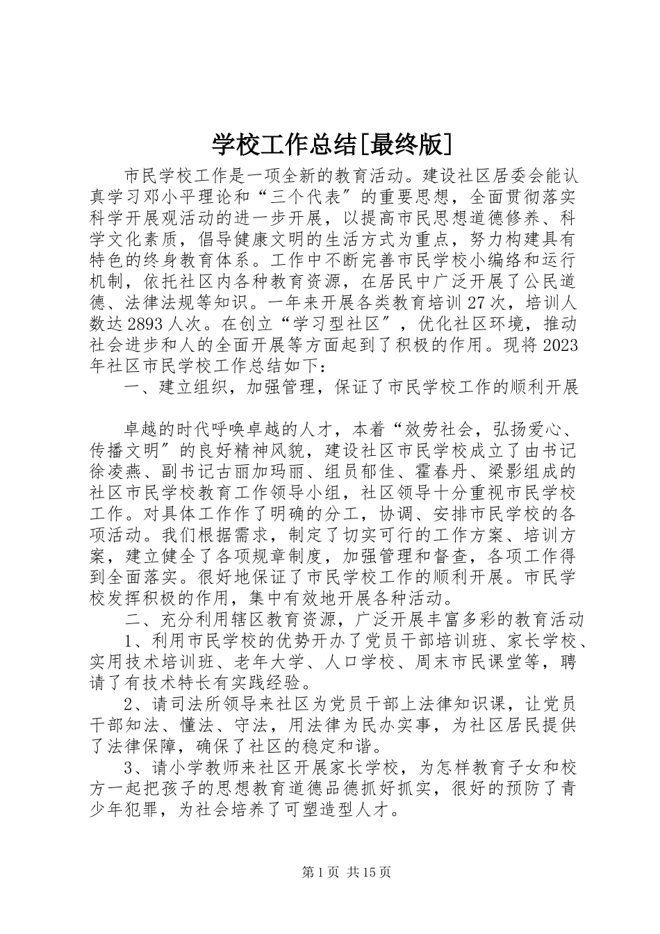 2023年学校工作总结最终版.docx_第1页