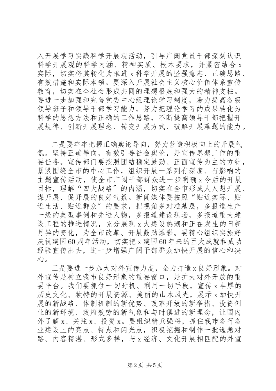 2023年市委副书记在宣传工作会议致辞.docx_第2页