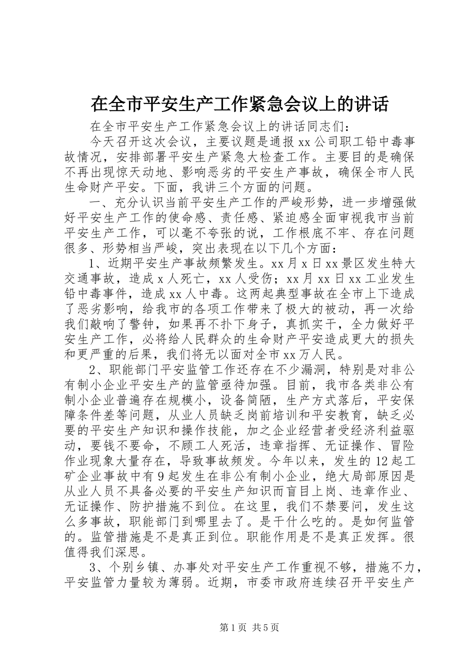 2023年在全市安全生产工作紧急会议上的致辞.docx_第1页