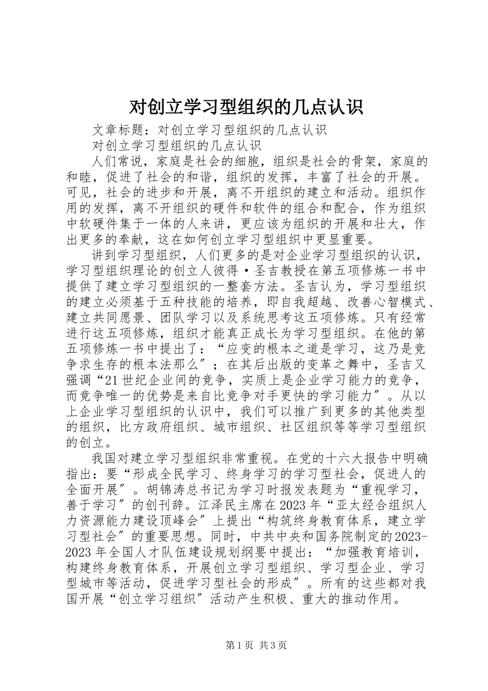 2023年对创建学习型组织的几点认识.docx_第1页