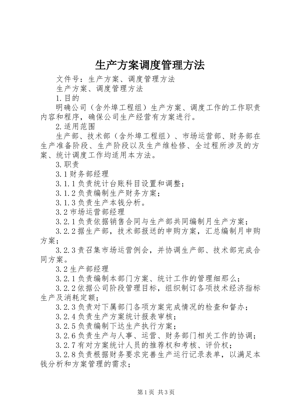 2023年生产计划调度管理办法.docx_第1页