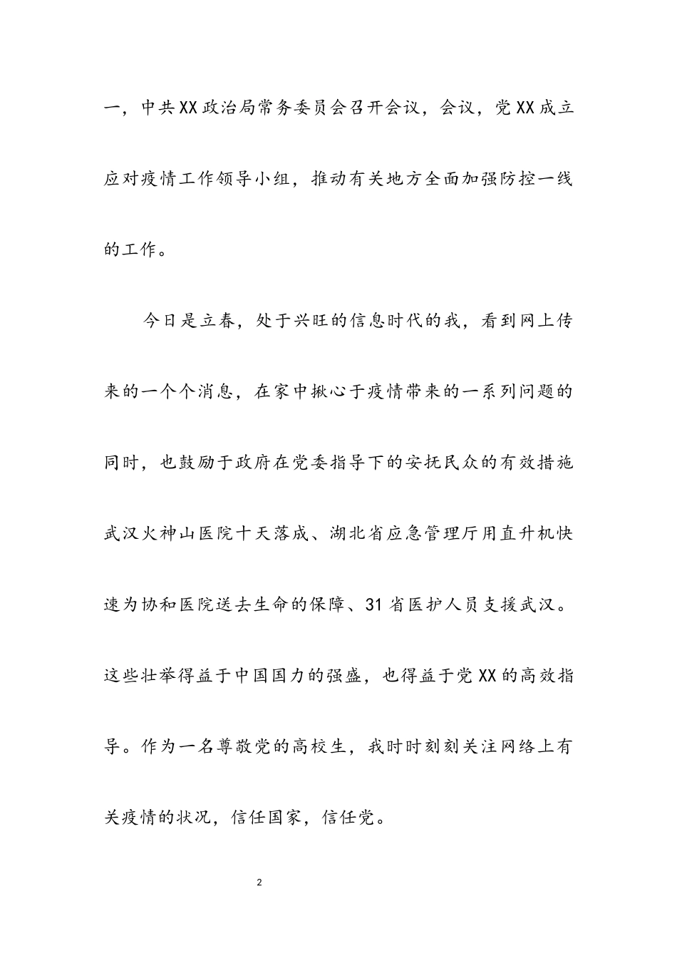 2023年战“疫”期间思想汇报5篇.docx_第2页