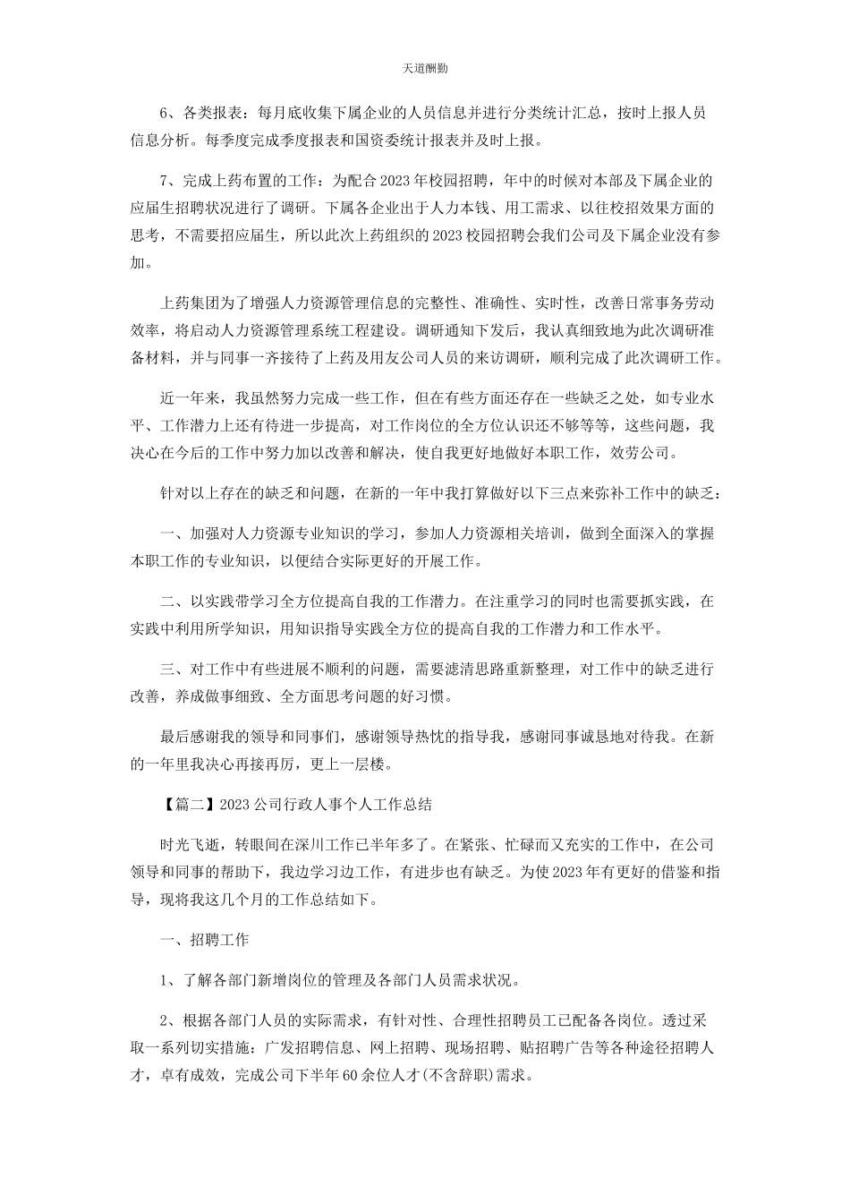 2023年公司行政人事个人工作总结.docx_第2页