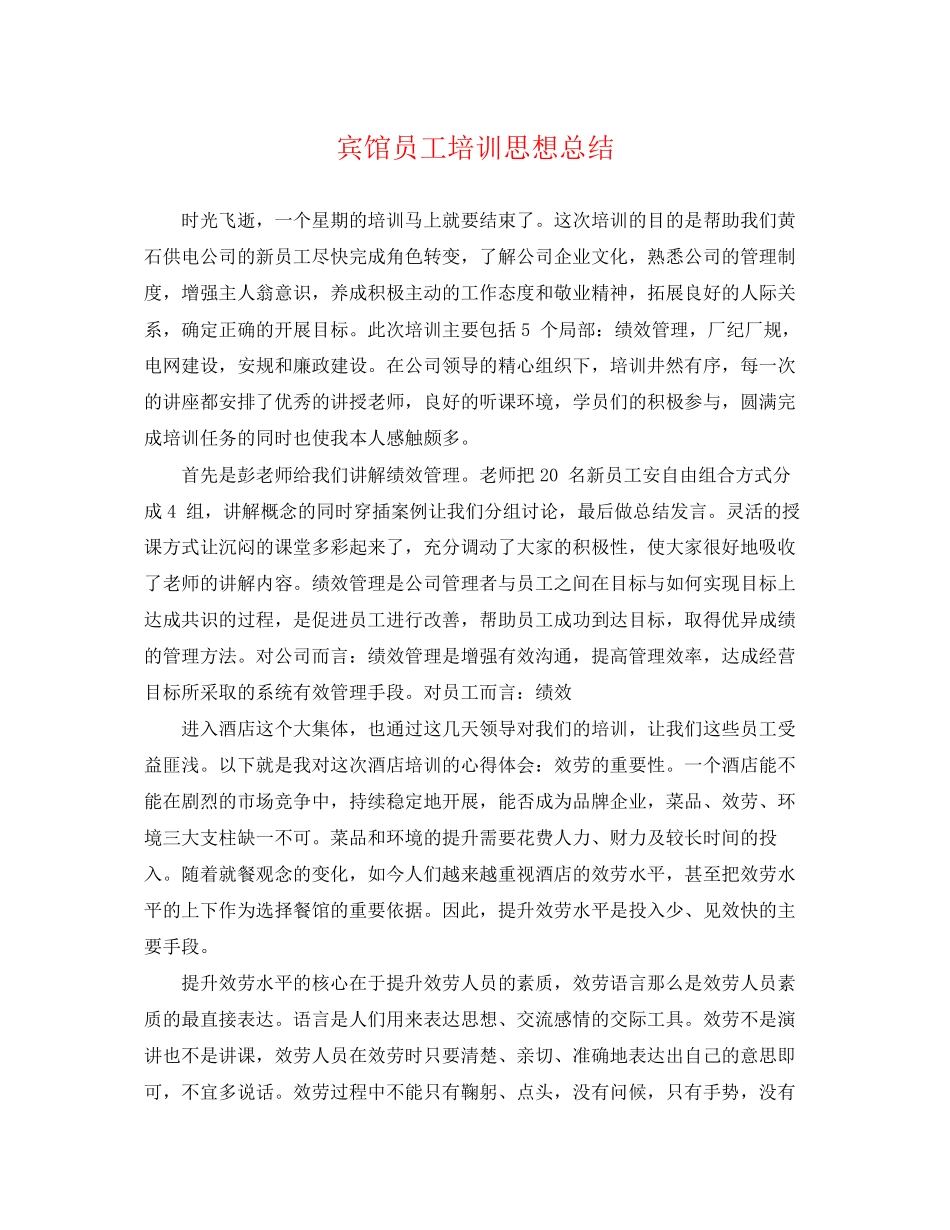 2023年宾馆员工培训思想总结.docx_第1页