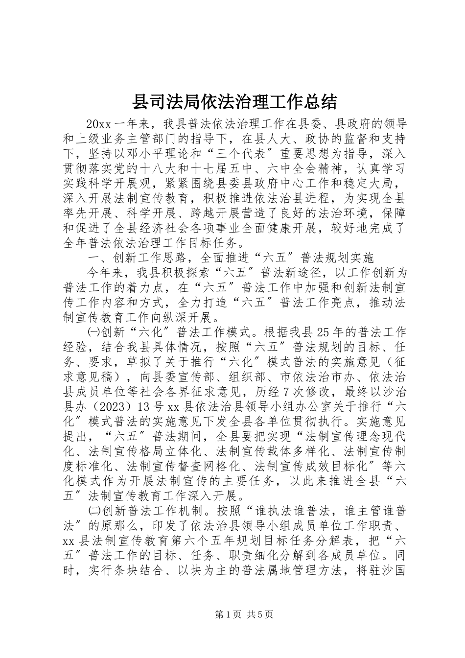 2023年县司法局依法治理工作总结.docx_第1页