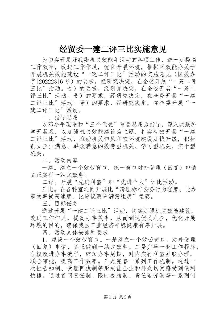 2023年经贸委一建二评三比实施意见.docx_第1页