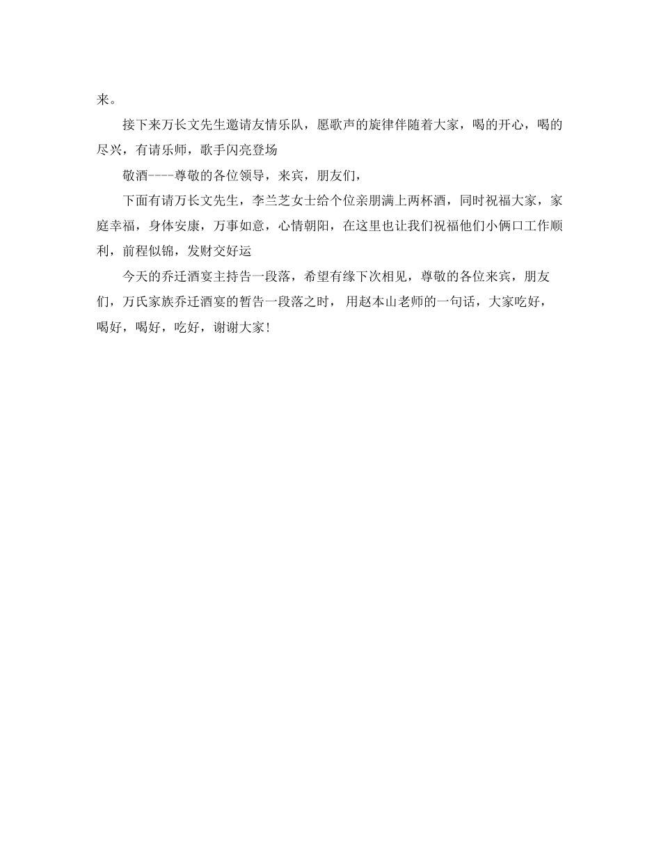 2023年乔迁酒宴主持词.docx_第2页