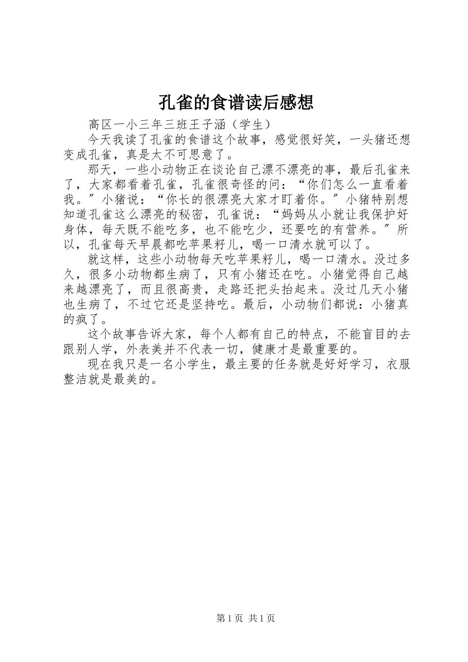 2023年《孔雀的食谱》读后感想.docx_第1页