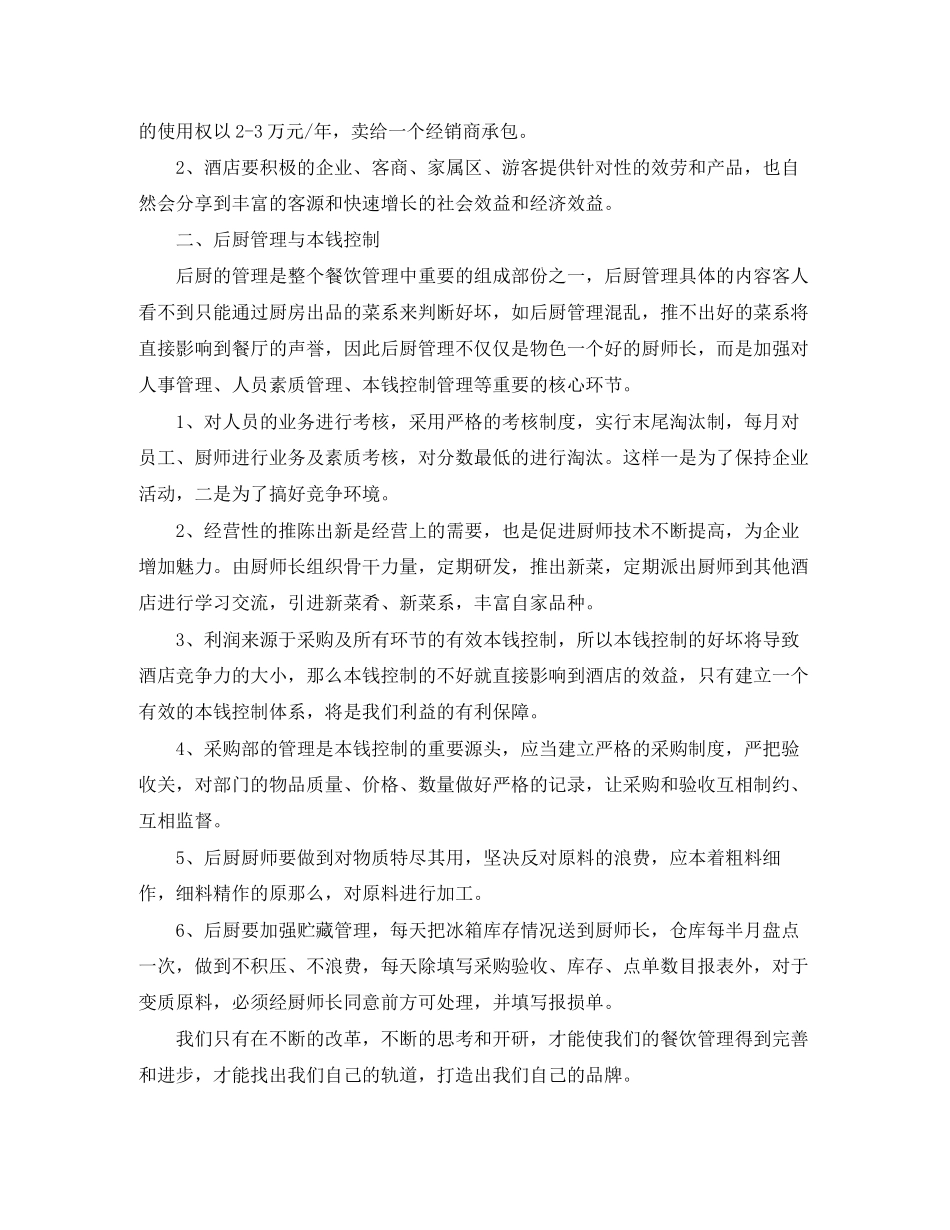 2023年酒店经理竞聘演讲.docx_第2页