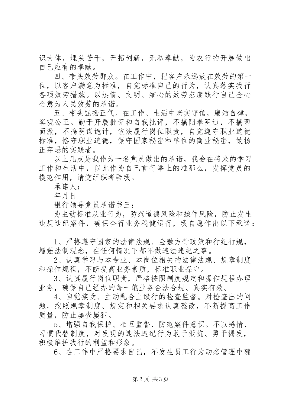 2023年银行领导党员承诺书3篇.docx_第2页