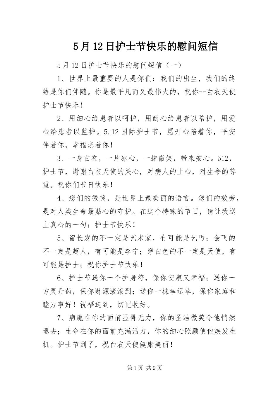 2023年5月2日护士节快乐的慰问短信新编.docx_第1页