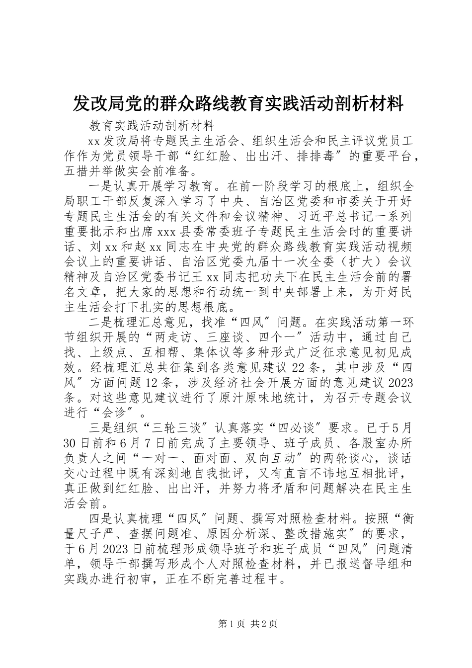 2023年发改局党的群众路线教育实践活动剖析材料.docx_第1页