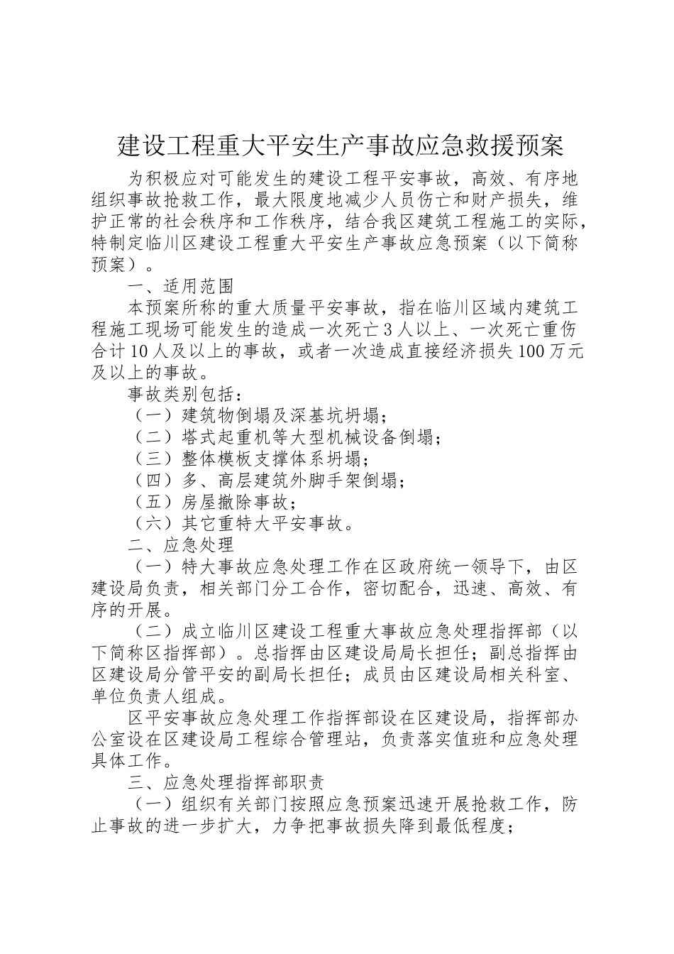 2023年建设工程重大安全生产事故应急救援预案 .doc_第1页