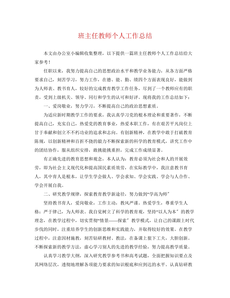2023年班主任教师个人工作总结.docx_第1页