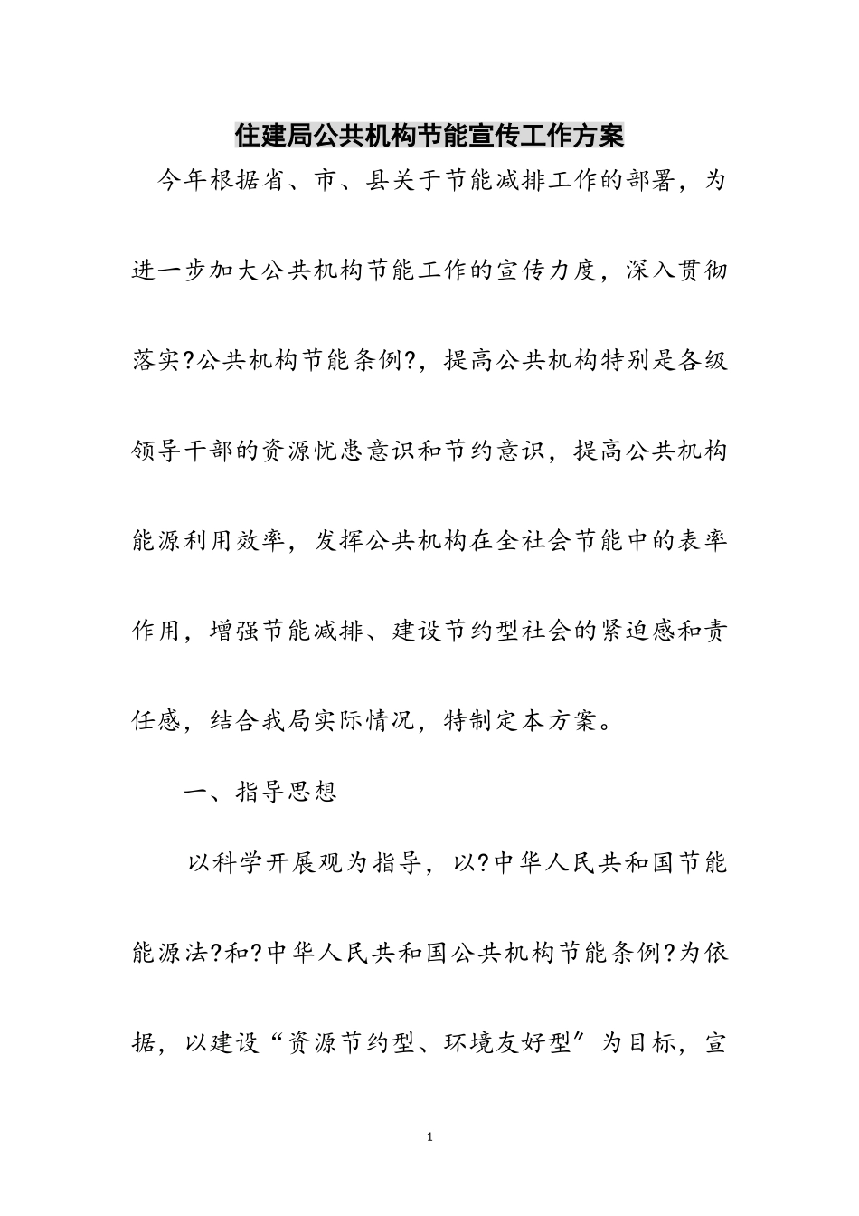2023年住建局公共机构节能宣传工作计划范文.doc_第1页