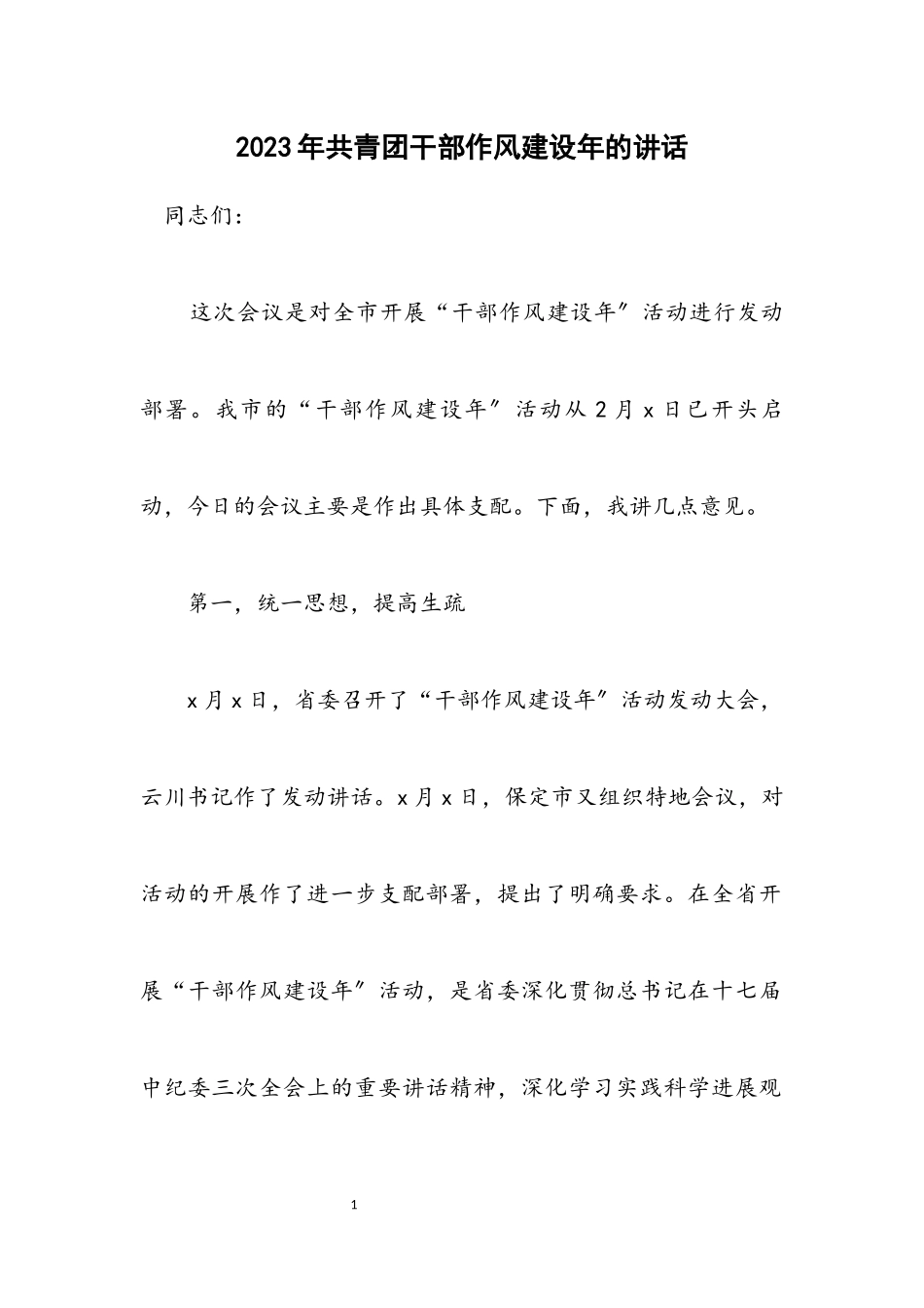 2023年共青团干部作风建设年的讲话.docx_第1页