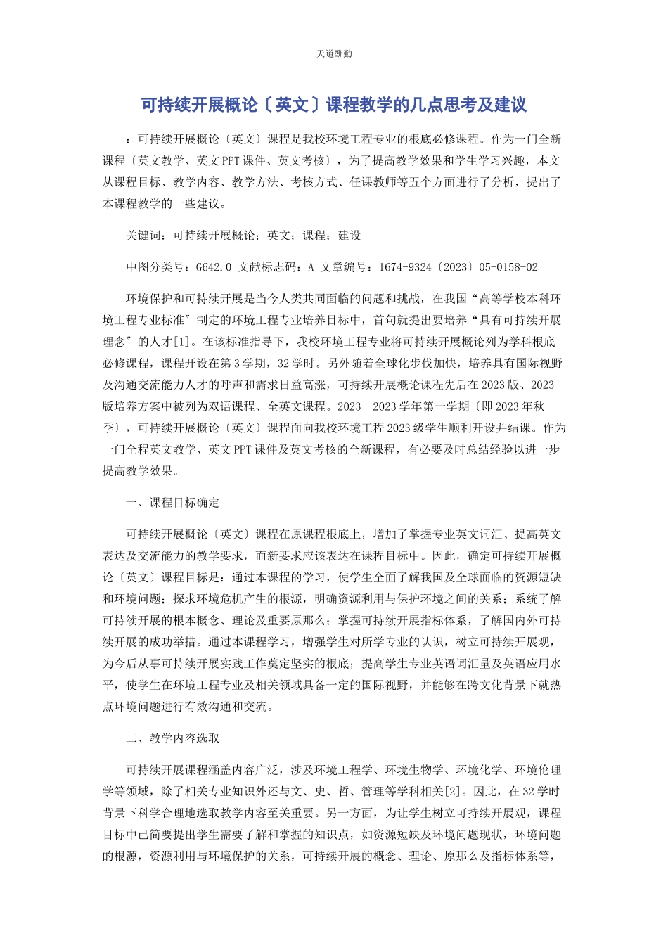2023年《可持续发展概论》英文课程教学的几点思考及建议.docx_第1页