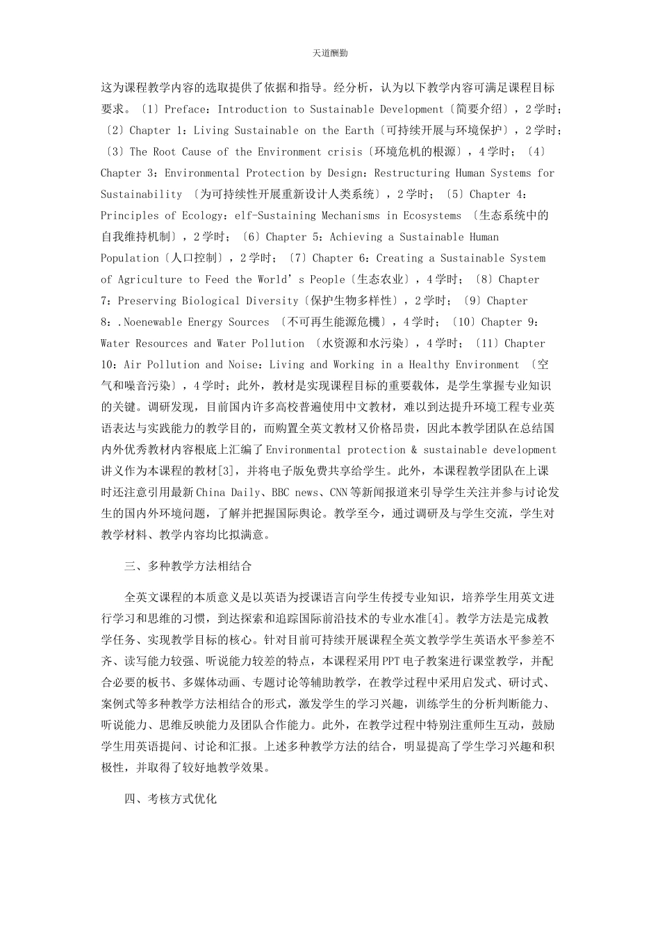 2023年《可持续发展概论》英文课程教学的几点思考及建议.docx_第2页