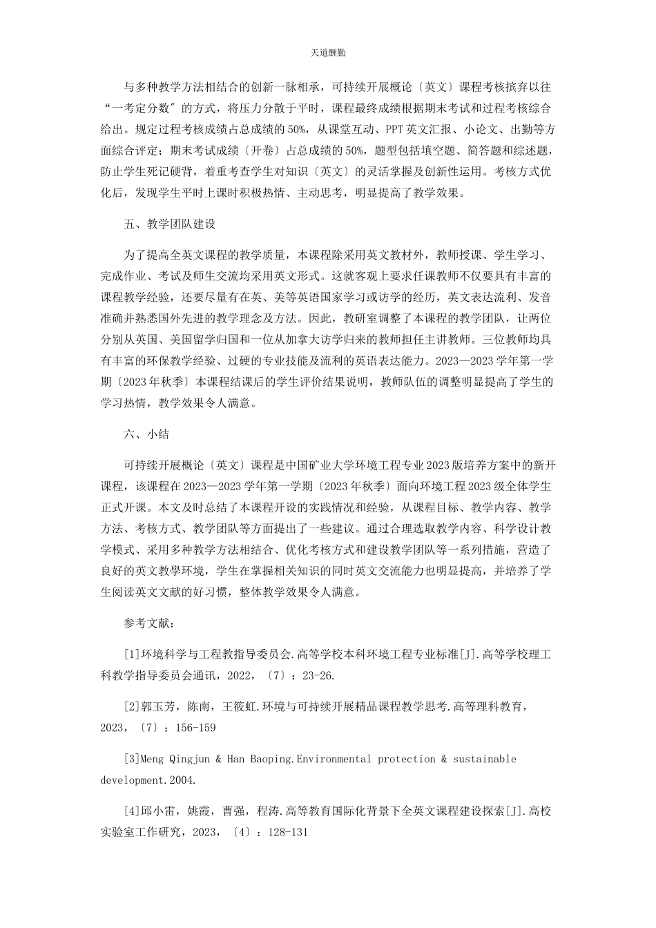 2023年《可持续发展概论》英文课程教学的几点思考及建议.docx_第3页