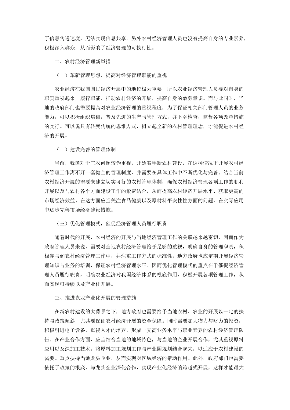 2023年新农村建设中农村经济管理的新举措初探.docx_第2页