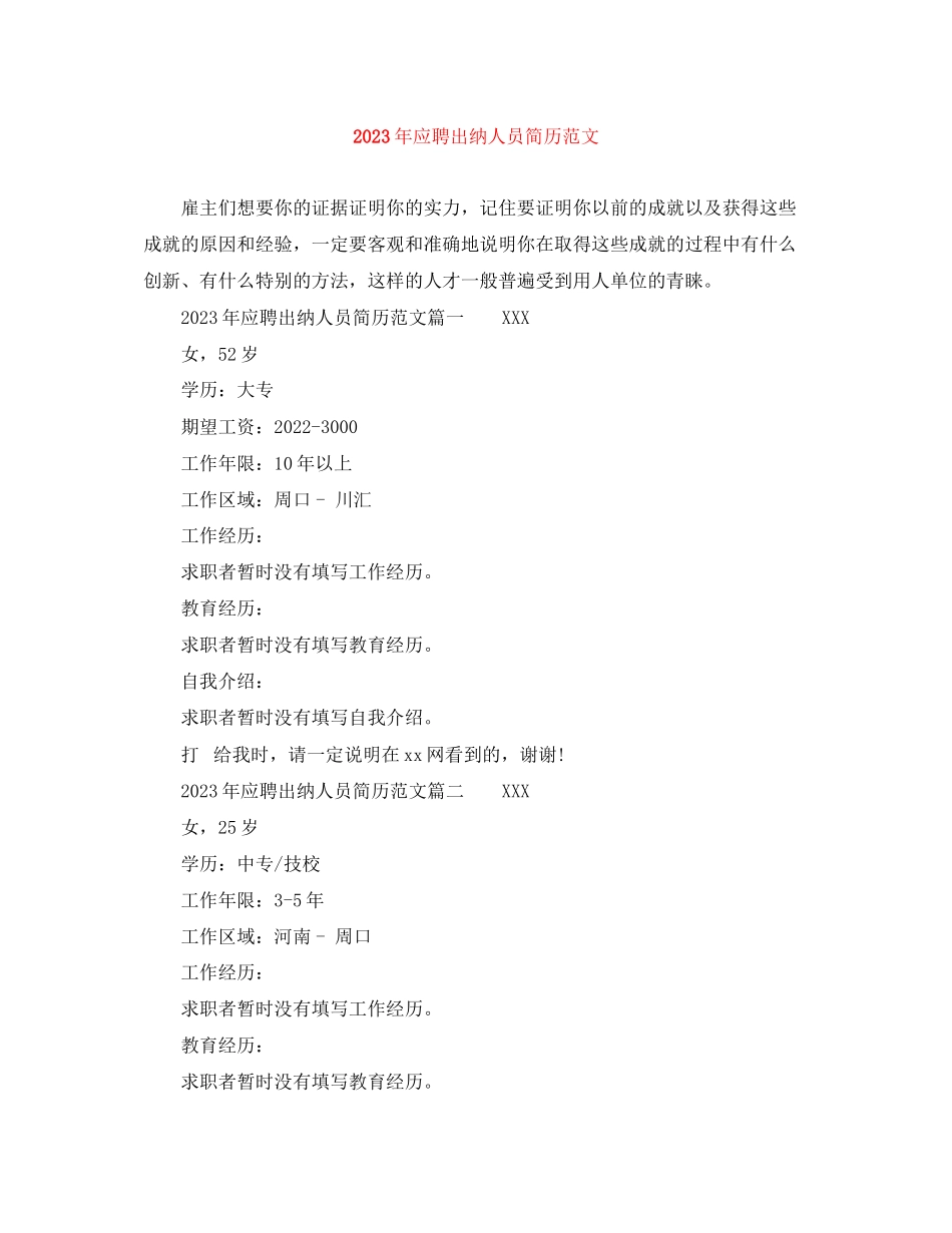 2023年年应聘出纳人员简历范文.docx_第1页