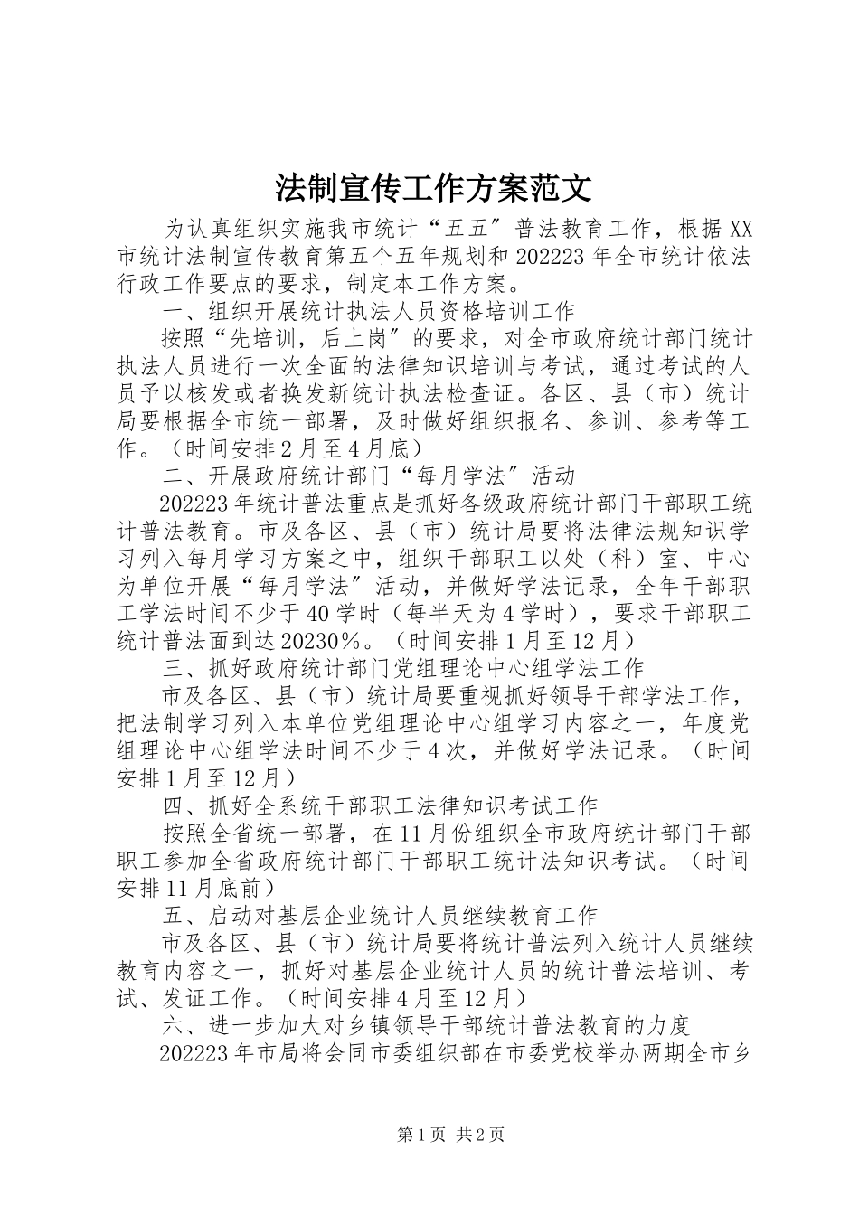 2023年法制宣传工作计划2.docx_第1页