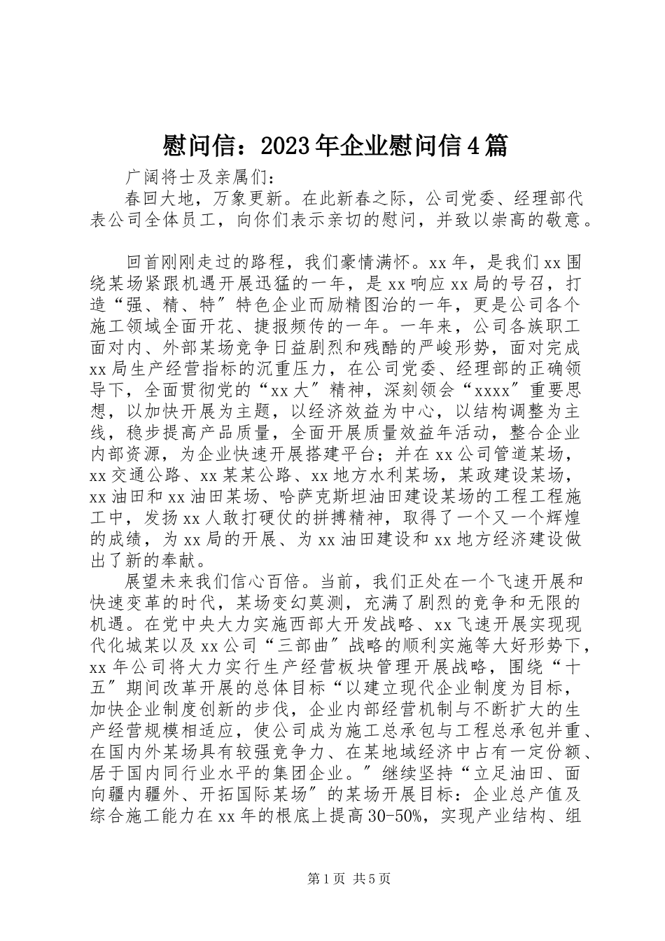 2023年慰问信企业慰问信4篇.docx_第1页