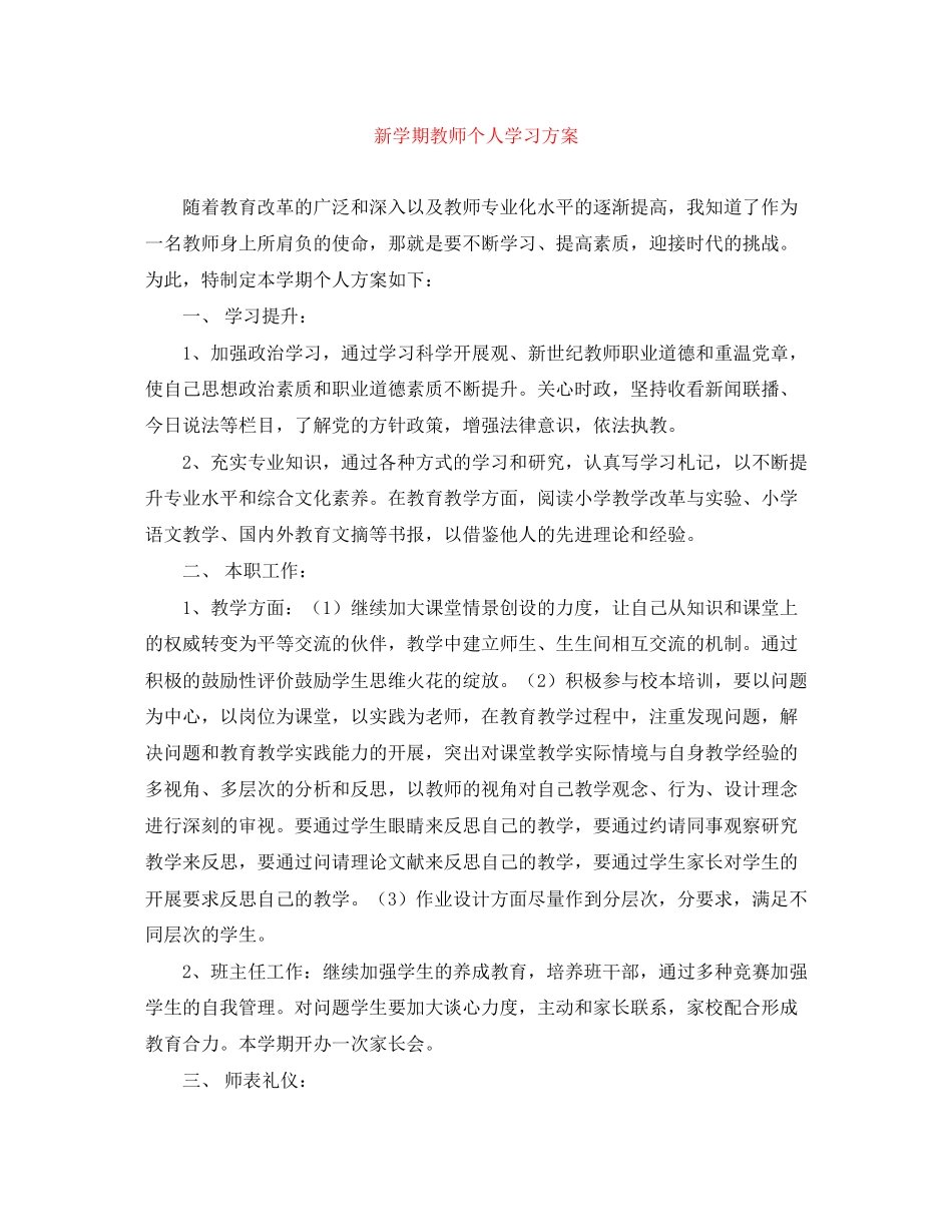 2023年新学期教师个人学习计划.docx_第1页