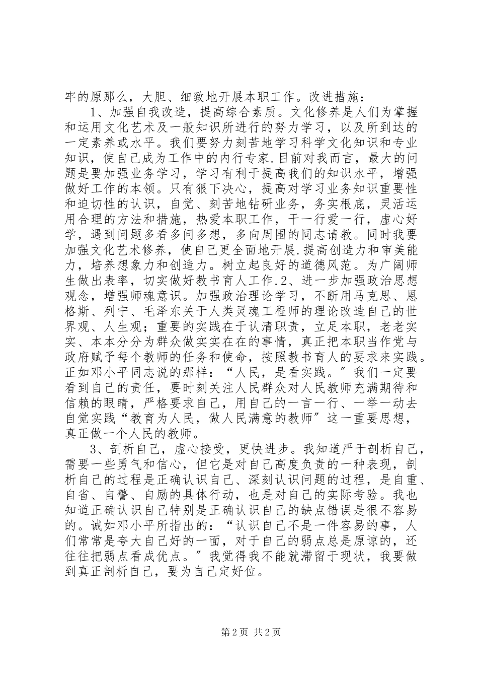 2023年教师大讨论自我剖析材料.docx_第2页