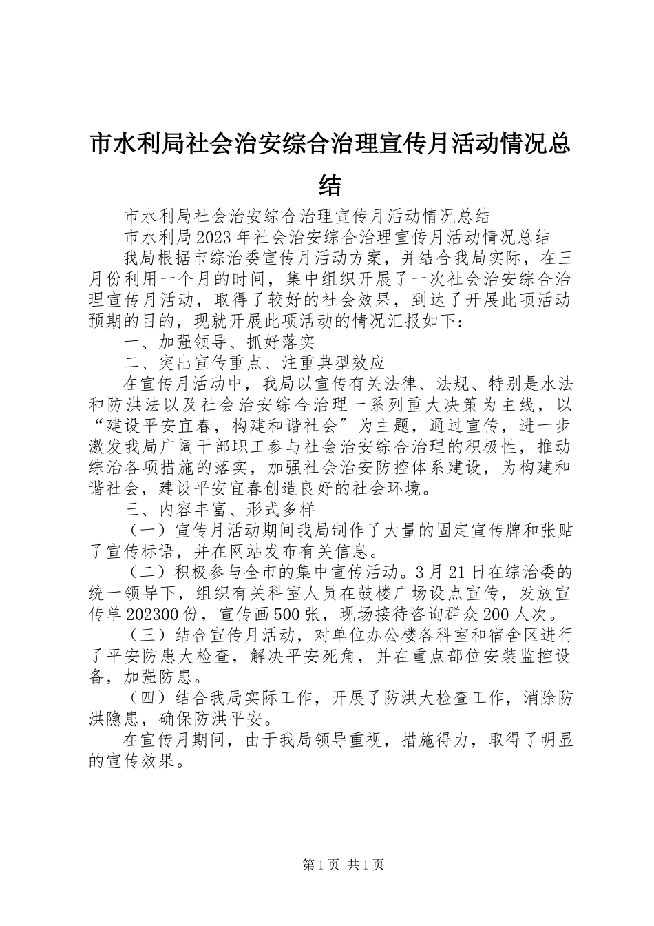 2023年市水利局社会治安综合治理宣传月活动情况总结.docx_第1页