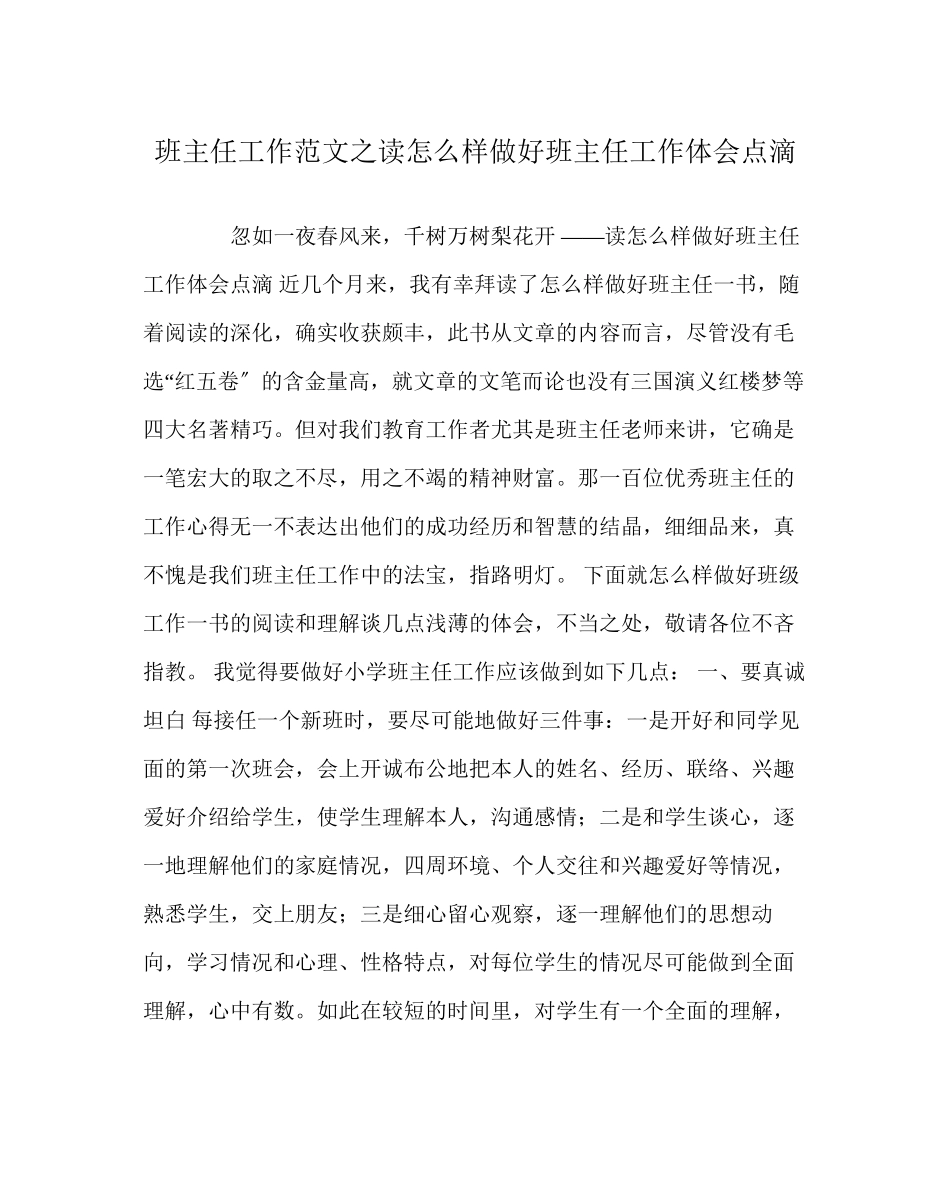 2023年班主任工作读《怎样做好班主任工作》体会点滴.docx_第1页