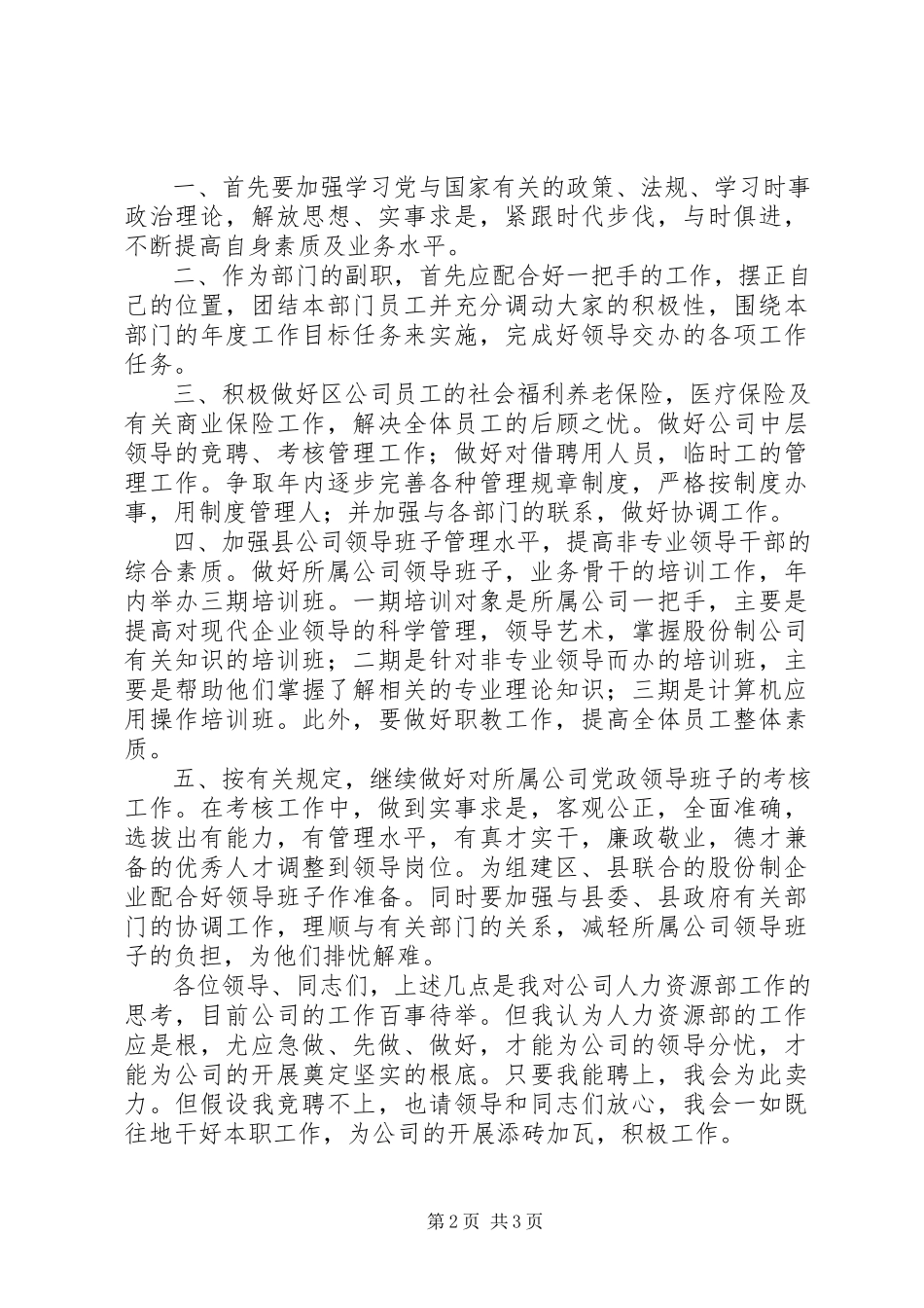 2023年科级干部竞职演说竞职演讲.docx_第2页