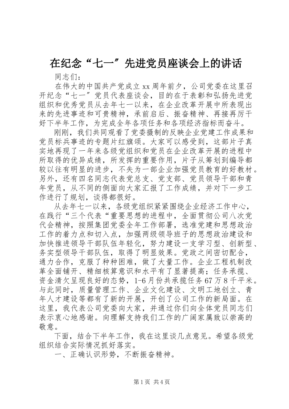 2023年在纪念“七一”先进党员座谈会上的致辞.docx_第1页