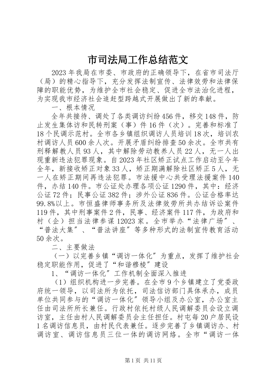 2023年市司法局工作总结2.docx_第1页