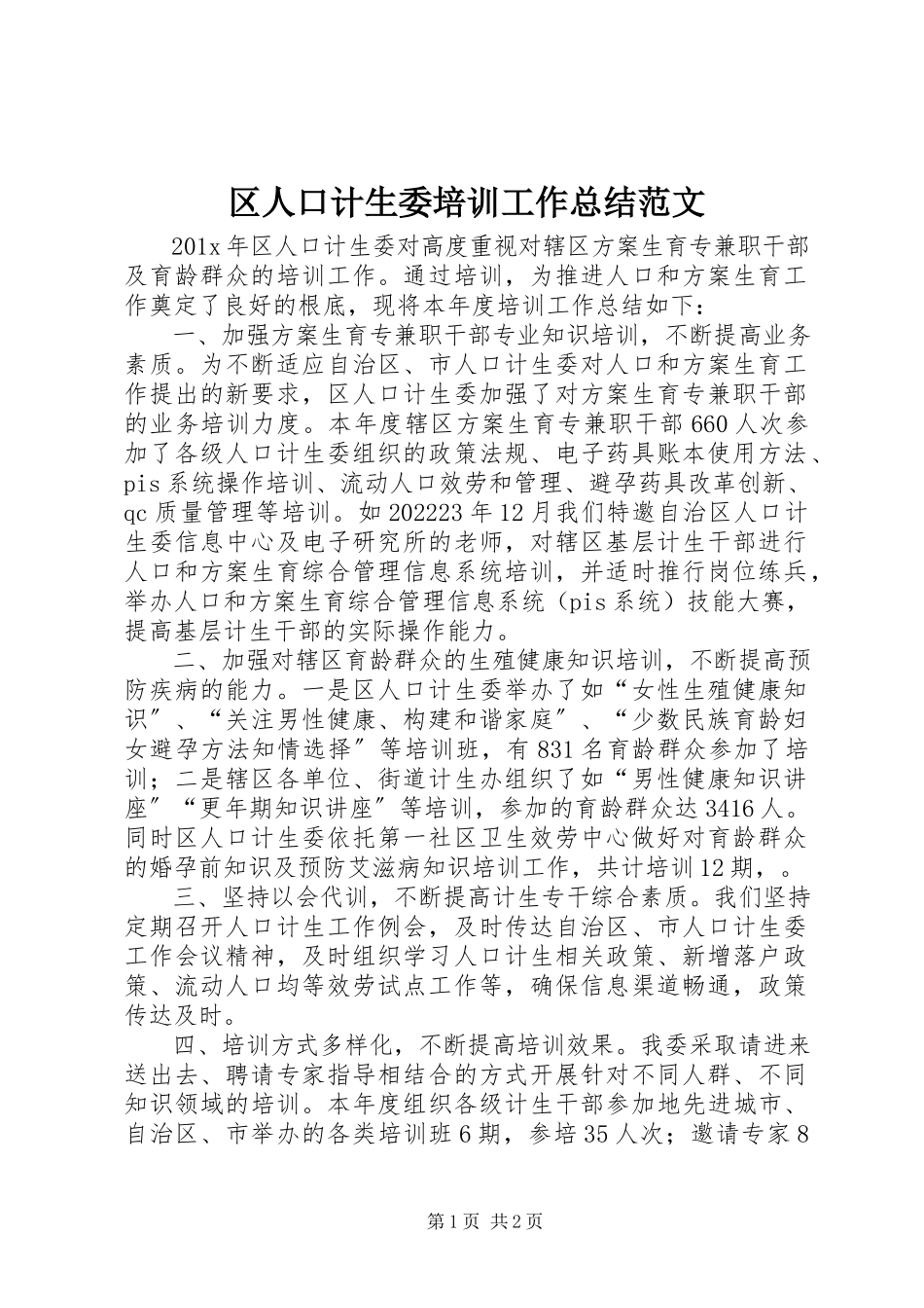 2023年区人口计生委培训工作总结.docx_第1页