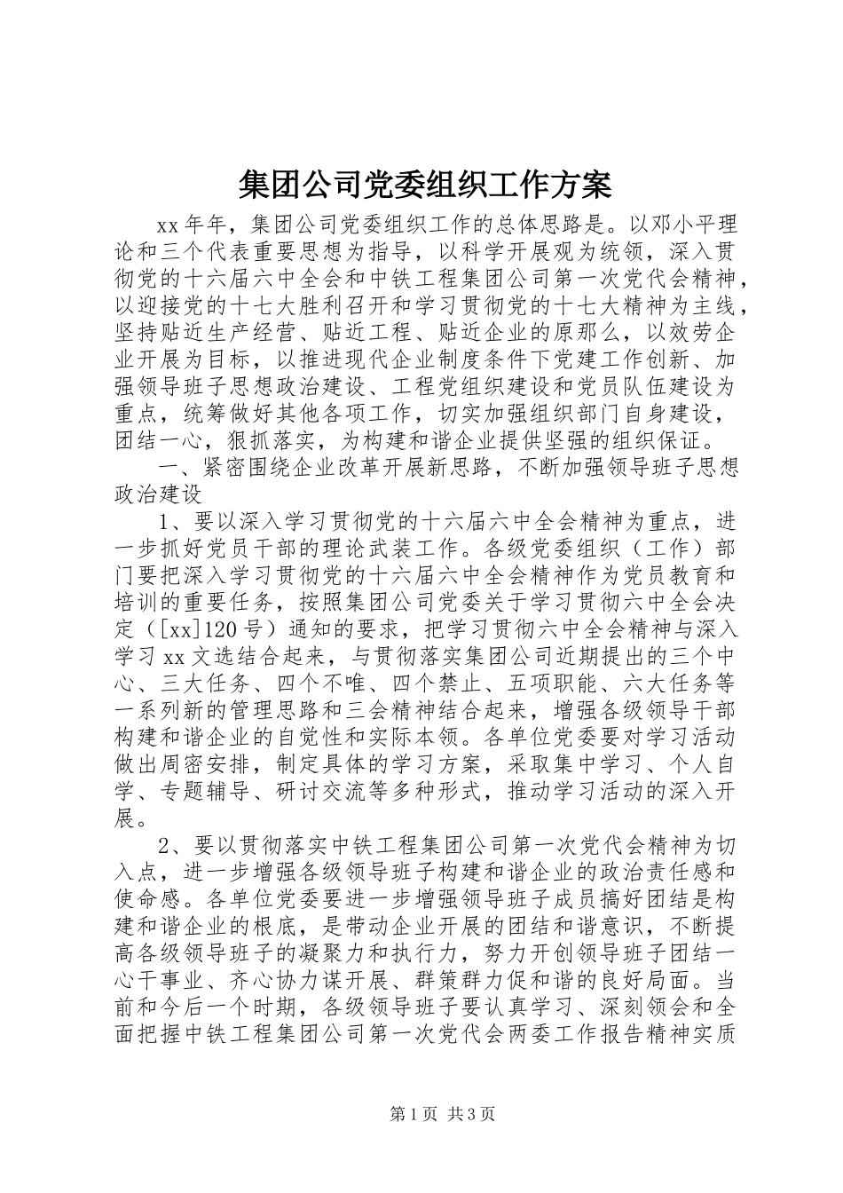2023年集团公司党委组织工作计划.docx_第1页