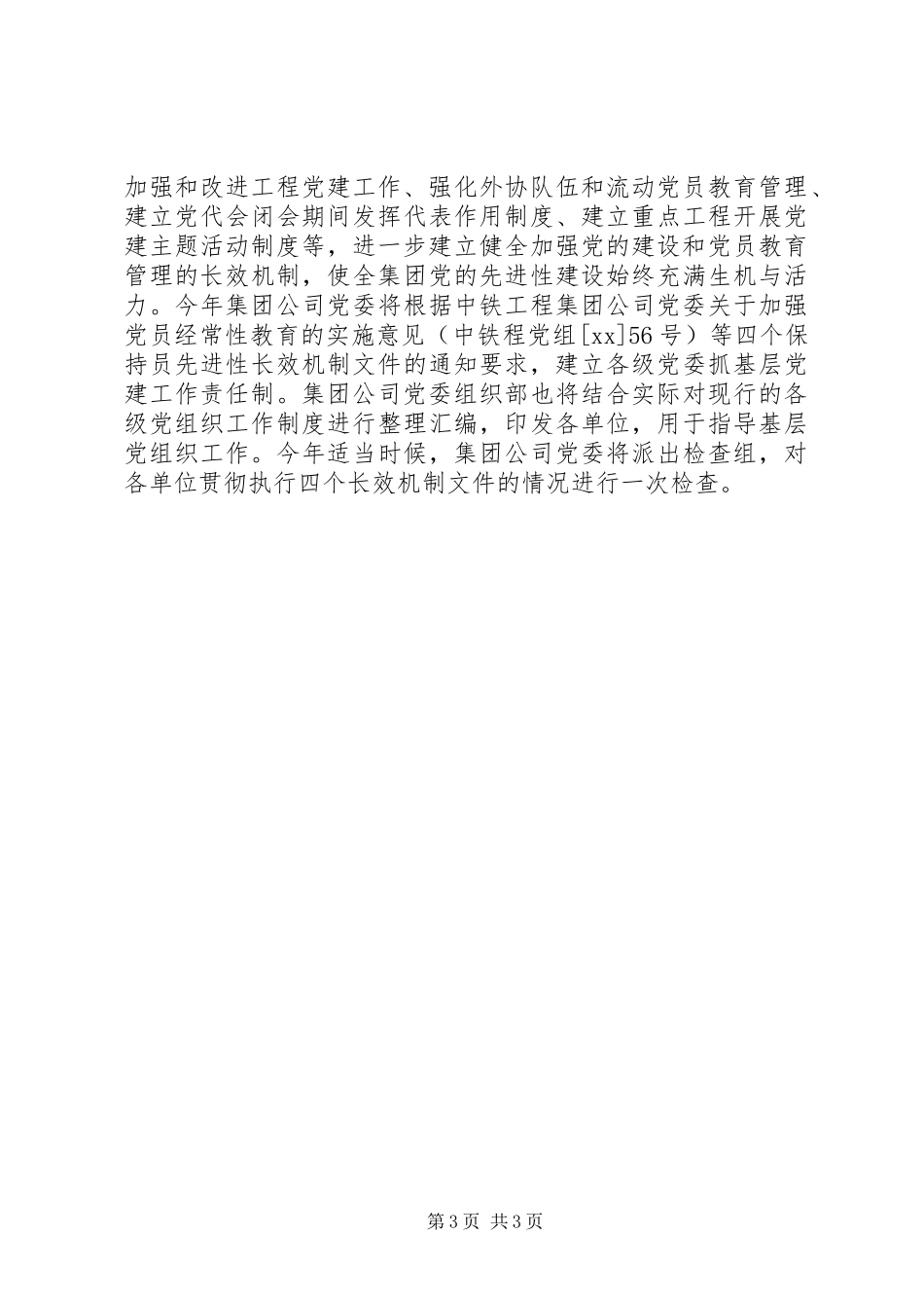 2023年集团公司党委组织工作计划.docx_第3页