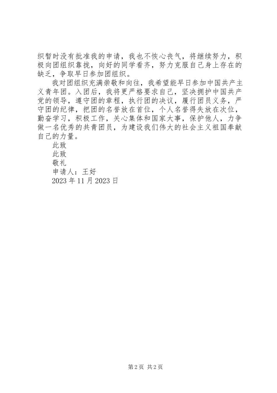 2023年入共青团的申请书.docx_第2页