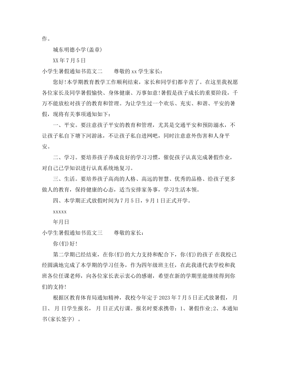 2023年小学生暑假通知书.docx_第2页