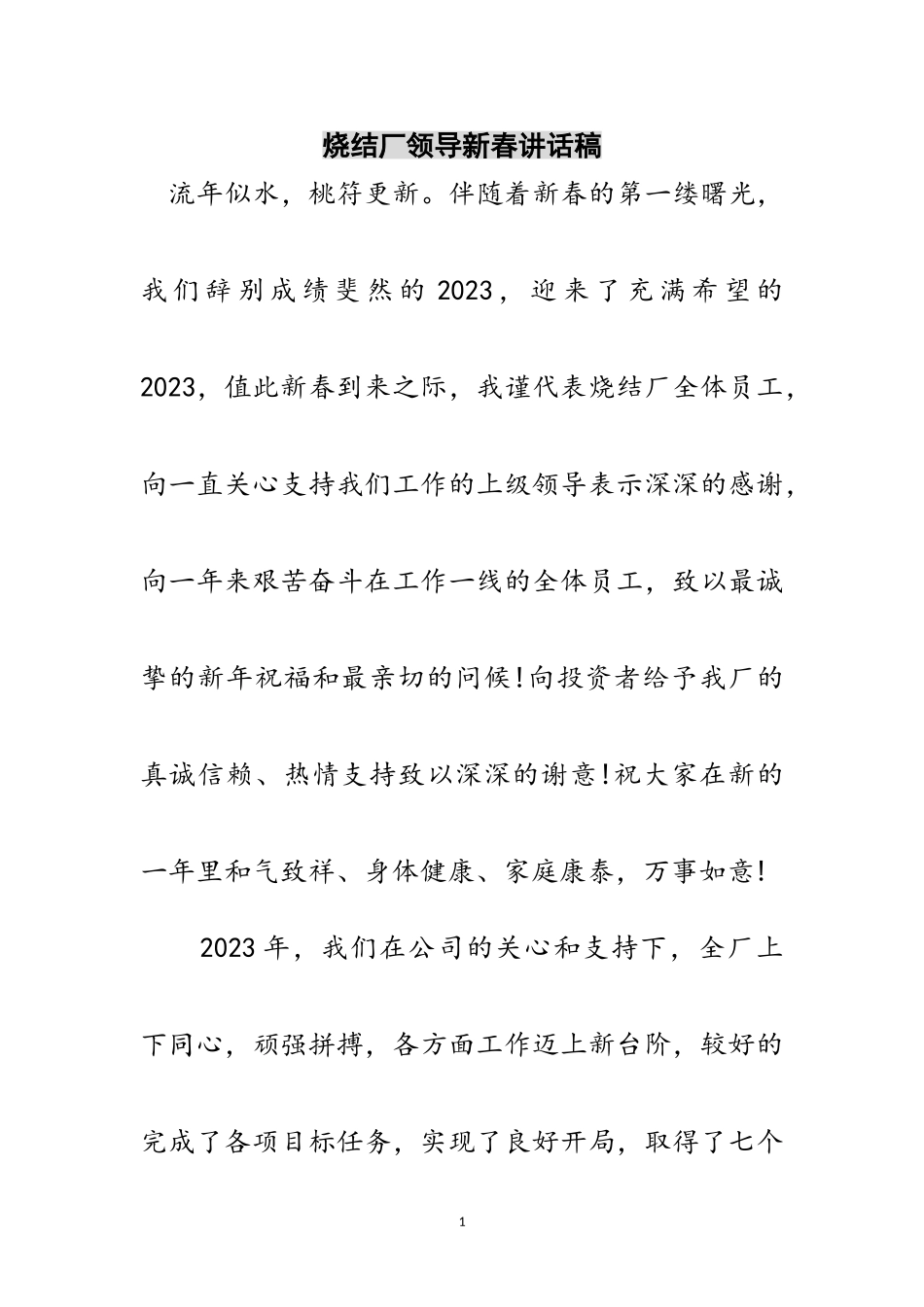 2023年烧结厂领导新春讲话稿范文.doc_第1页