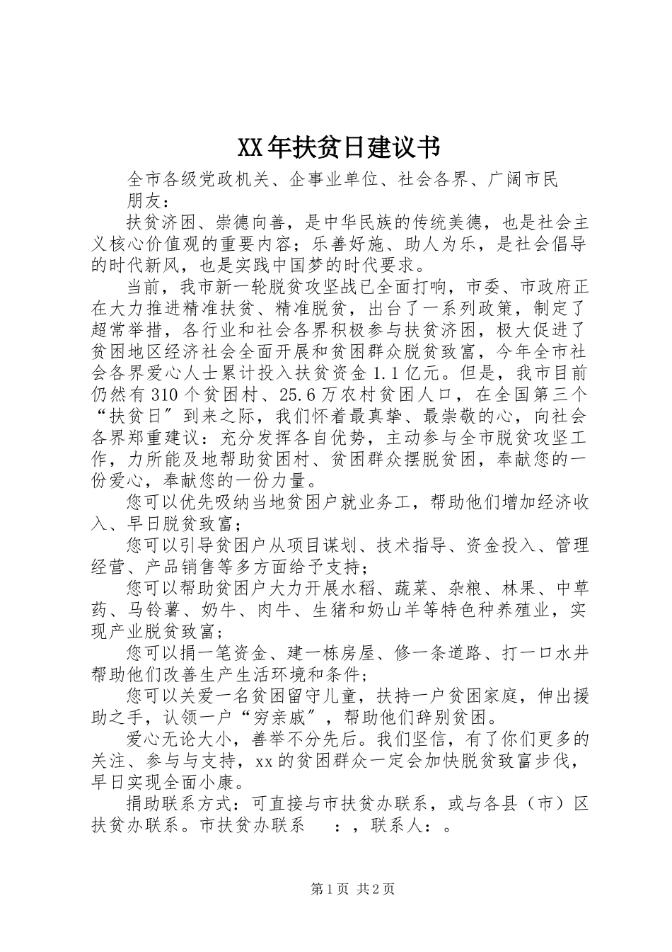 2023年扶贫日倡议书.docx_第1页