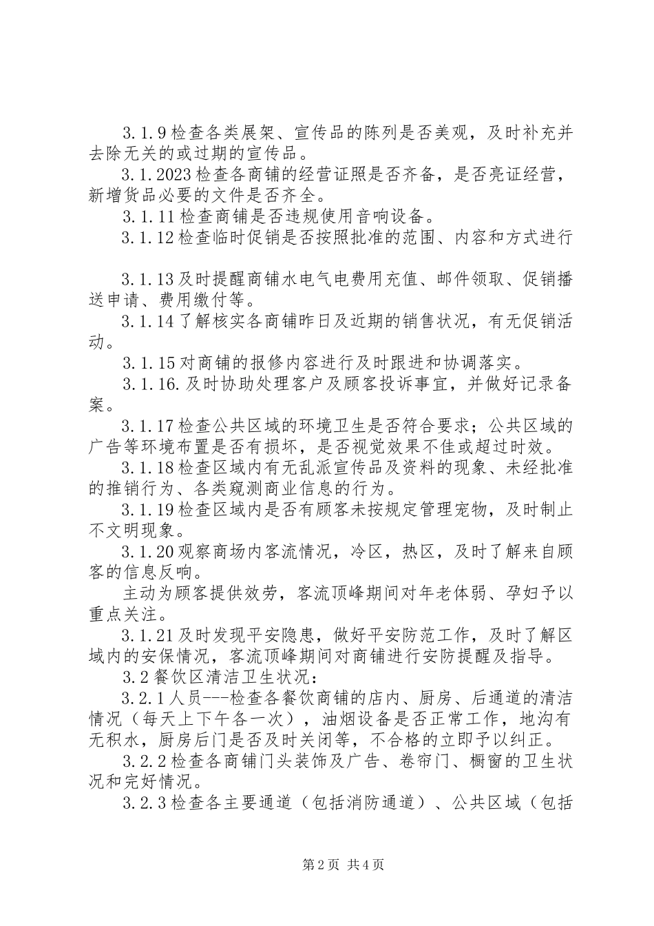 2023年巡场工作管理细则.docx_第2页