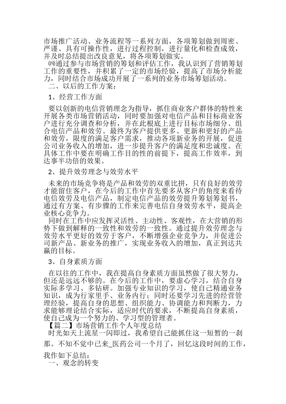 2023年市场营销工作个人年度总结.doc_第2页