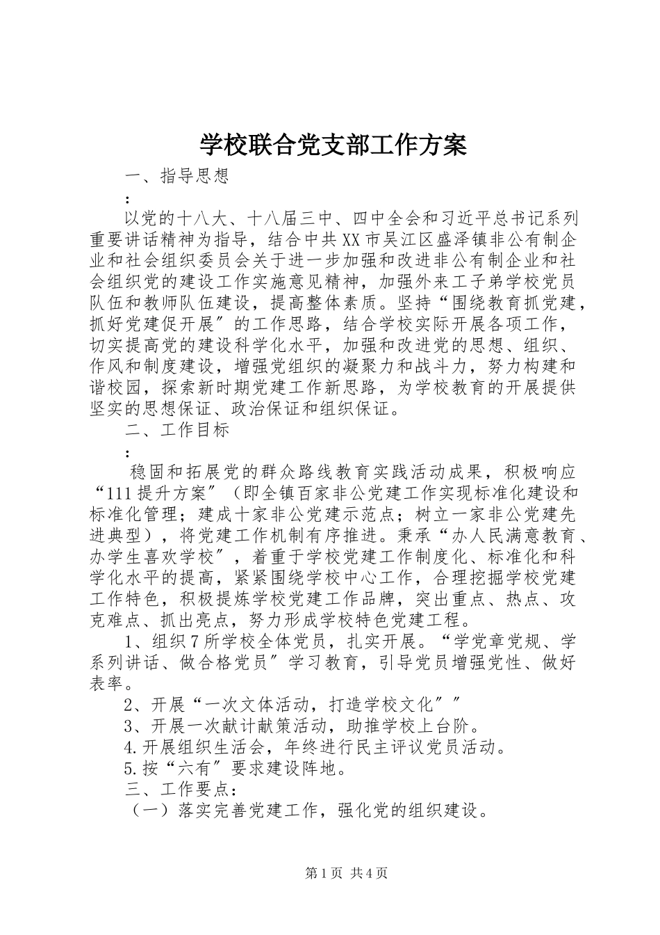 2023年学校联合党支部工作计划.docx_第1页