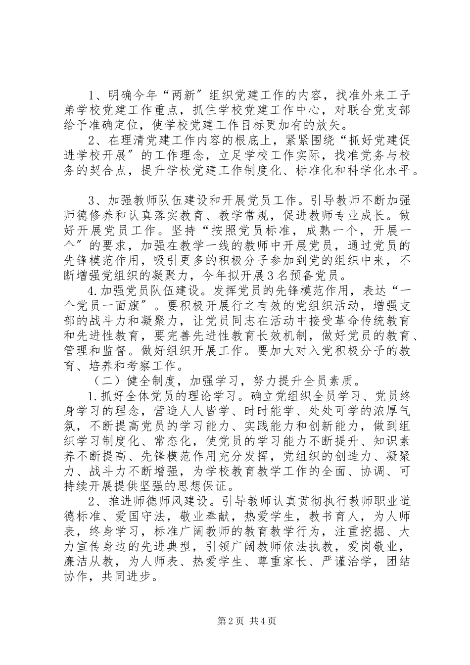 2023年学校联合党支部工作计划.docx_第2页