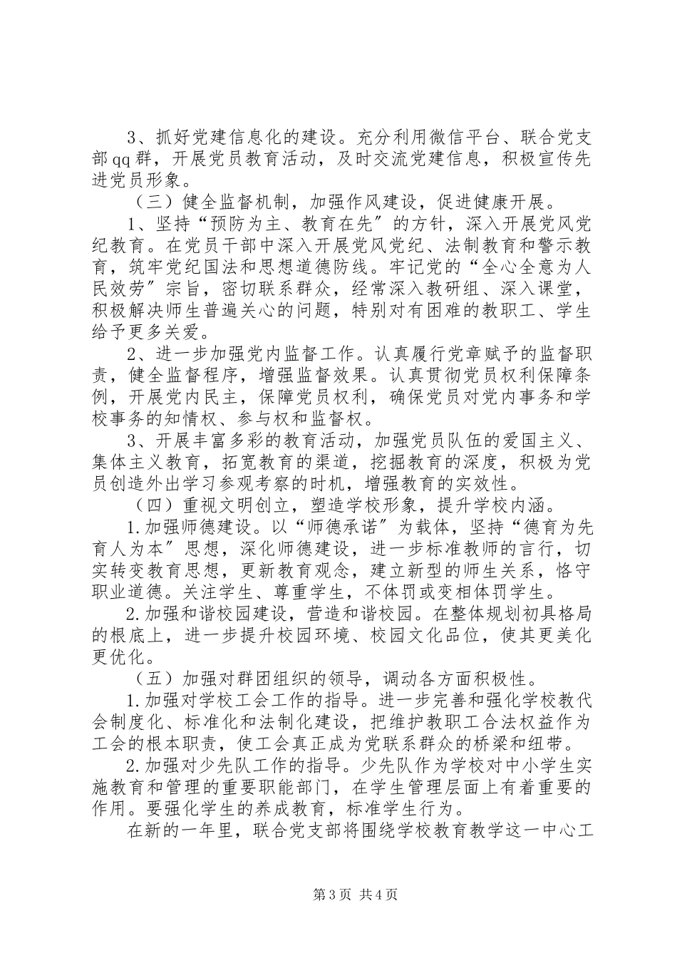 2023年学校联合党支部工作计划.docx_第3页