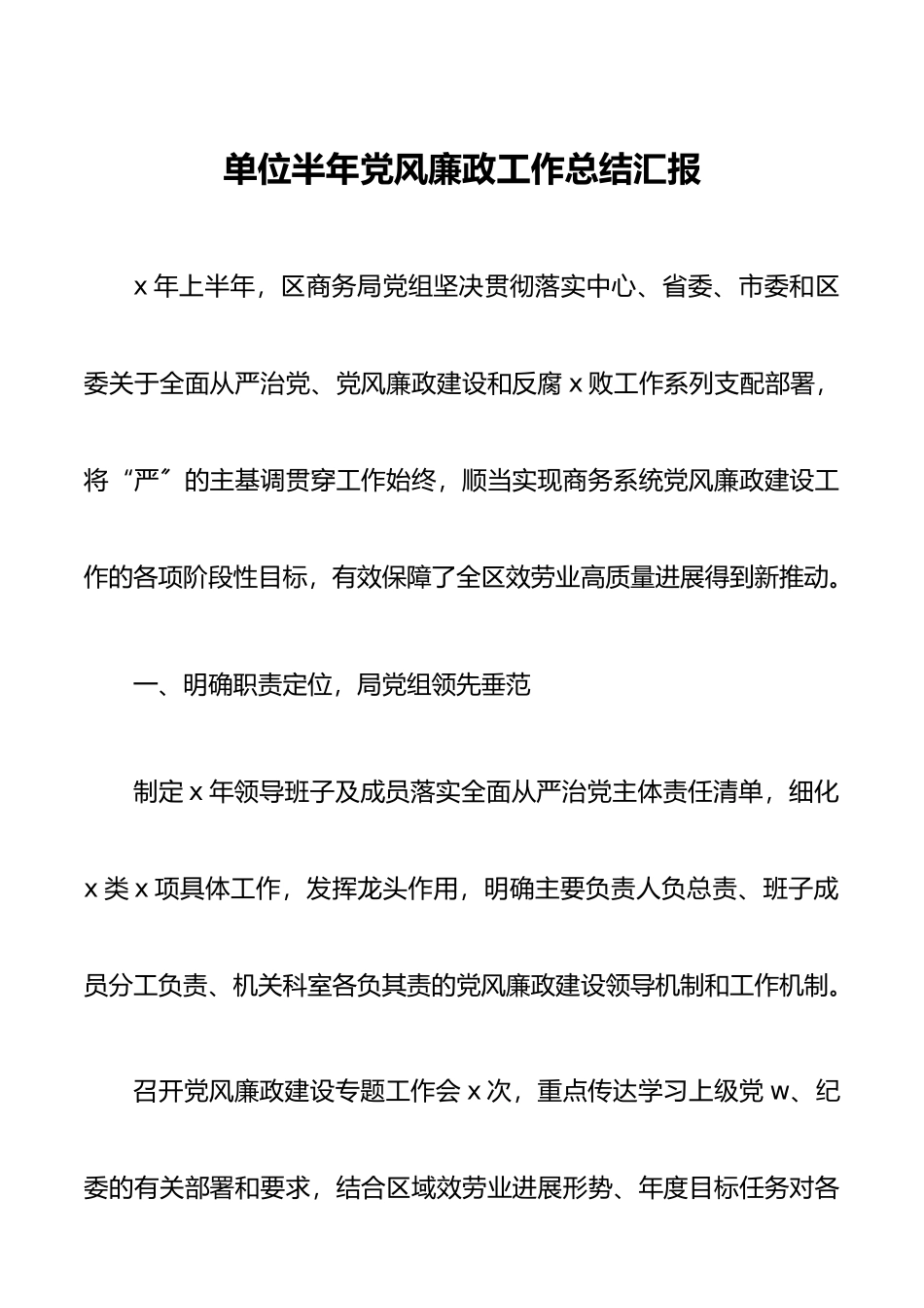 2023年单位半年党风廉政工作总结汇报.doc_第1页